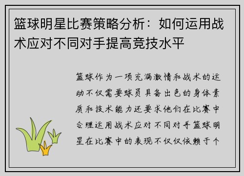 篮球明星比赛策略分析：如何运用战术应对不同对手提高竞技水平