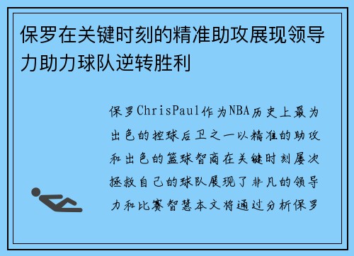 保罗在关键时刻的精准助攻展现领导力助力球队逆转胜利