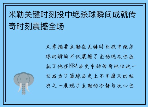 米勒关键时刻投中绝杀球瞬间成就传奇时刻震撼全场