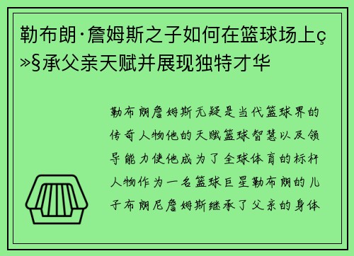 勒布朗·詹姆斯之子如何在篮球场上继承父亲天赋并展现独特才华