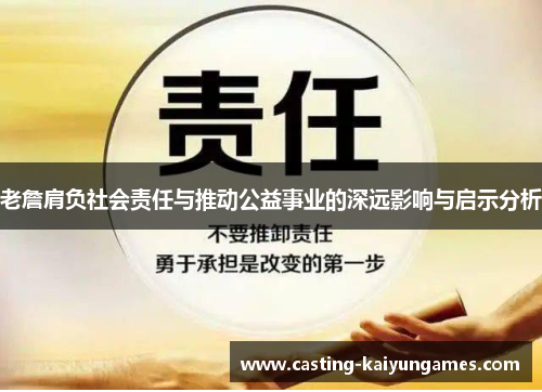 老詹肩负社会责任与推动公益事业的深远影响与启示分析