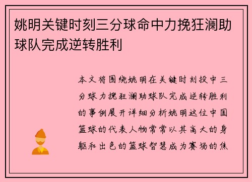 姚明关键时刻三分球命中力挽狂澜助球队完成逆转胜利