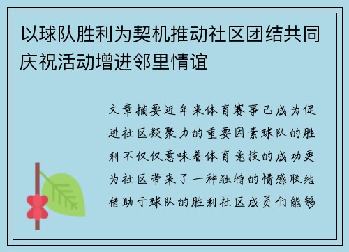 以球队胜利为契机推动社区团结共同庆祝活动增进邻里情谊