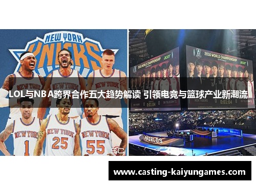 LOL与NBA跨界合作五大趋势解读 引领电竞与篮球产业新潮流