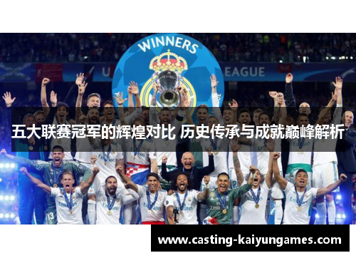 五大联赛冠军的辉煌对比 历史传承与成就巅峰解析