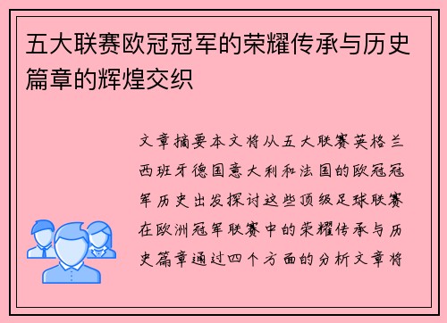 五大联赛欧冠冠军的荣耀传承与历史篇章的辉煌交织