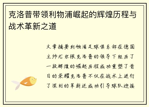 克洛普带领利物浦崛起的辉煌历程与战术革新之道