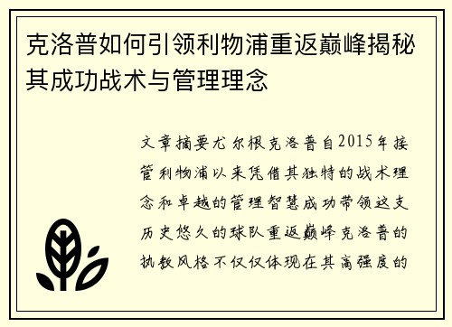 克洛普如何引领利物浦重返巅峰揭秘其成功战术与管理理念