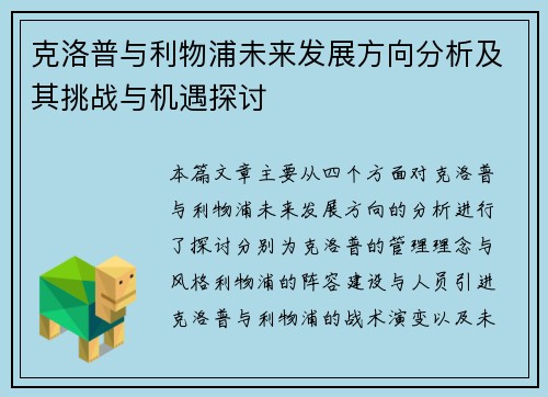 克洛普与利物浦未来发展方向分析及其挑战与机遇探讨