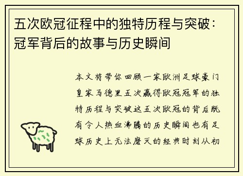 五次欧冠征程中的独特历程与突破：冠军背后的故事与历史瞬间