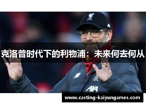 克洛普时代下的利物浦：未来何去何从
