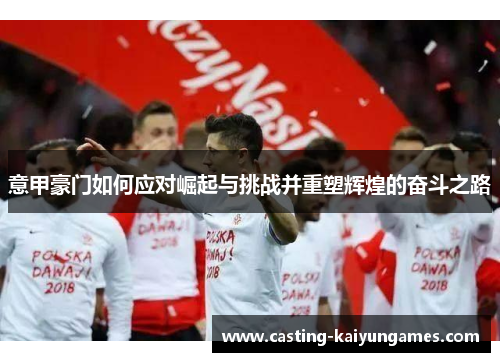 意甲豪门如何应对崛起与挑战并重塑辉煌的奋斗之路
