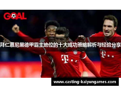 拜仁慕尼黑德甲霸主地位的十大成功策略解析与经验分享