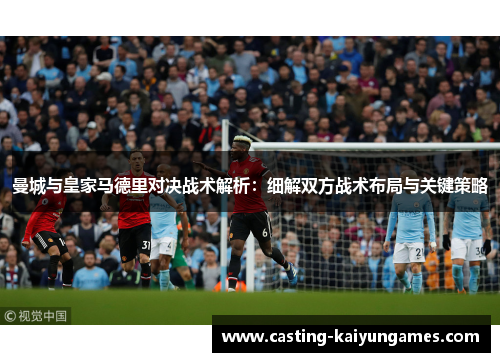 曼城与皇家马德里对决战术解析：细解双方战术布局与关键策略
