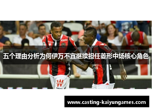 五个理由分析为何伊万不宜继续担任菱形中场核心角色