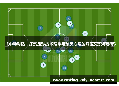 《中场对话：探索足球战术理念与球员心理的深度交织与思考》