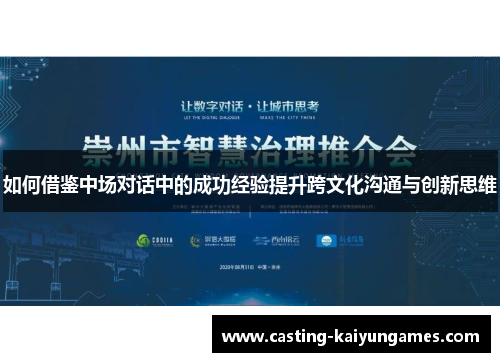 如何借鉴中场对话中的成功经验提升跨文化沟通与创新思维