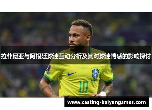 拉菲尼亚与阿根廷球迷互动分析及其对球迷情感的影响探讨