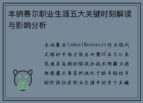本纳赛尔职业生涯五大关键时刻解读与影响分析