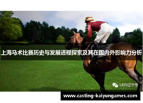 上海马术比赛历史与发展进程探索及其在国内外影响力分析