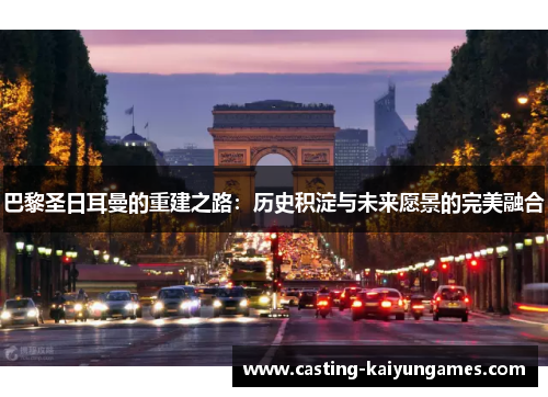 巴黎圣日耳曼的重建之路：历史积淀与未来愿景的完美融合