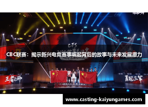 CBC联赛：揭示新兴电竞赛事崛起背后的故事与未来发展潜力