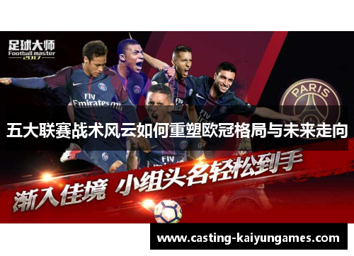 五大联赛战术风云如何重塑欧冠格局与未来走向