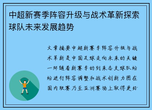 中超新赛季阵容升级与战术革新探索球队未来发展趋势