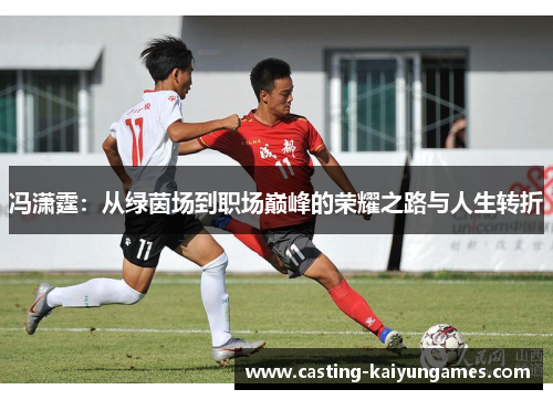 冯潇霆：从绿茵场到职场巅峰的荣耀之路与人生转折
