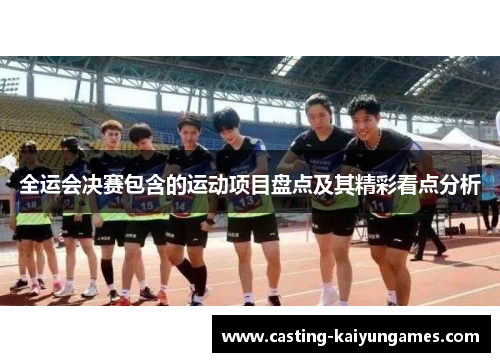 全运会决赛包含的运动项目盘点及其精彩看点分析