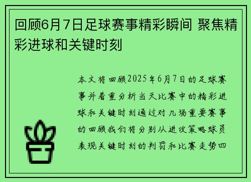 回顾6月7日足球赛事精彩瞬间 聚焦精彩进球和关键时刻