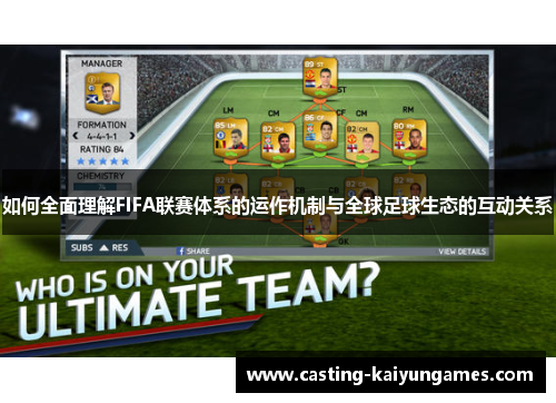 如何全面理解FIFA联赛体系的运作机制与全球足球生态的互动关系