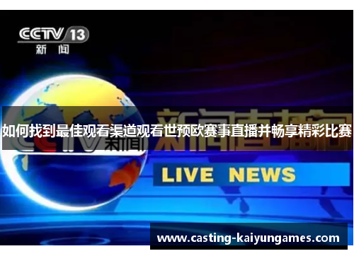 如何找到最佳观看渠道观看世预欧赛事直播并畅享精彩比赛