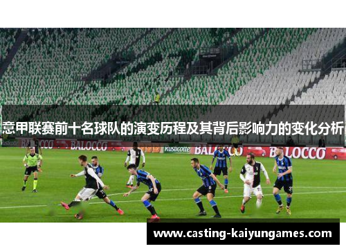 意甲联赛前十名球队的演变历程及其背后影响力的变化分析