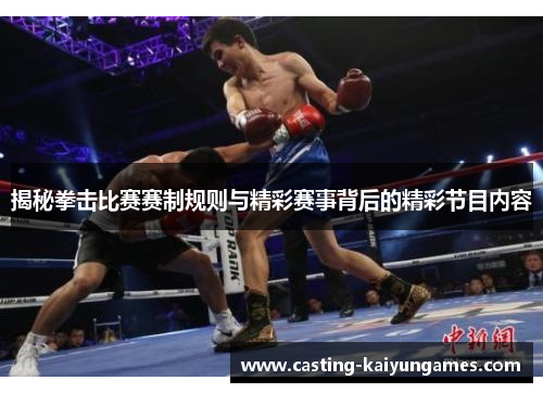 揭秘拳击比赛赛制规则与精彩赛事背后的精彩节目内容