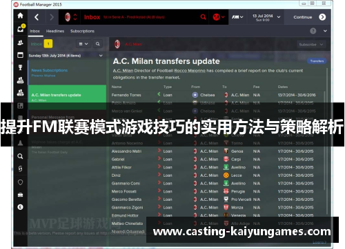 提升FM联赛模式游戏技巧的实用方法与策略解析