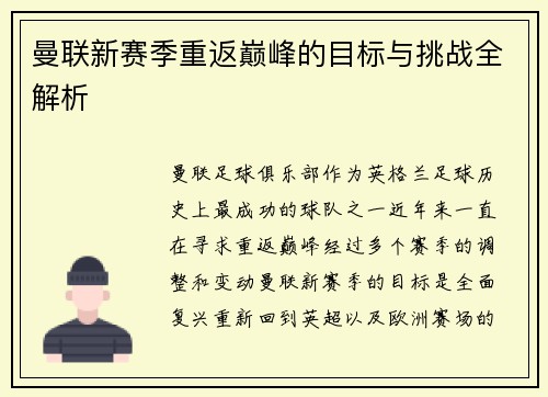 曼联新赛季重返巅峰的目标与挑战全解析