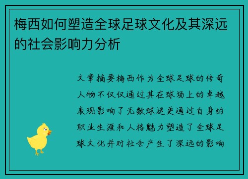 梅西如何塑造全球足球文化及其深远的社会影响力分析
