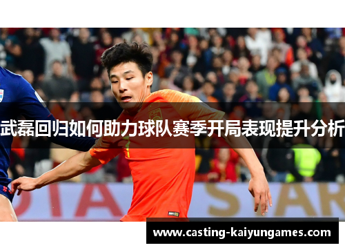 武磊回归如何助力球队赛季开局表现提升分析