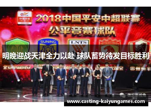 明晚迎战天津全力以赴 球队蓄势待发目标胜利