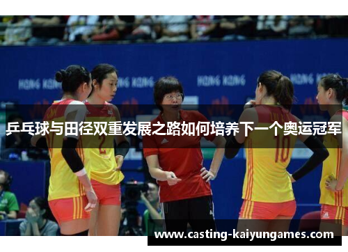 /uploads/images/20250511/ping-pang-qiu-yu-tian-jing-shuang-chong-fa-zhan-zhi-lu-ru-he-pei-yang-xia-yi-ge-ao-yun-guan-jun.webp