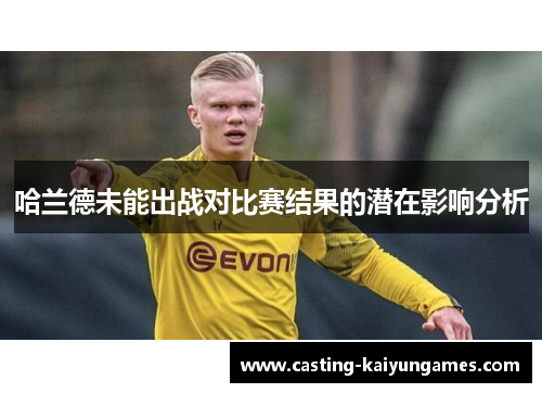 哈兰德未能出战对比赛结果的潜在影响分析