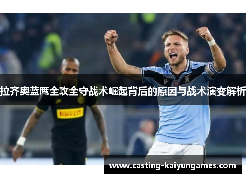 拉齐奥蓝鹰全攻全守战术崛起背后的原因与战术演变解析
