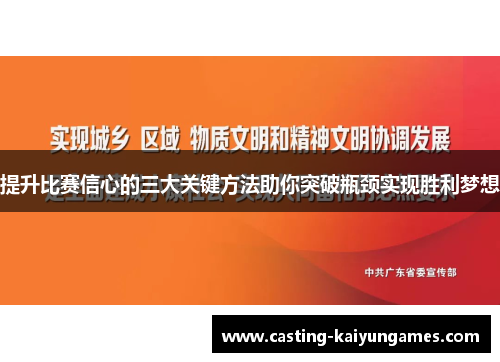 提升比赛信心的三大关键方法助你突破瓶颈实现胜利梦想
