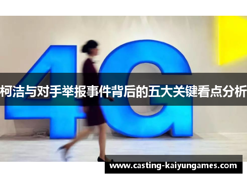 柯洁与对手举报事件背后的五大关键看点分析