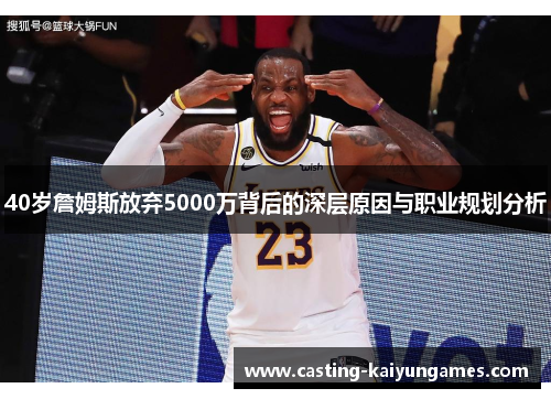 40岁詹姆斯放弃5000万背后的深层原因与职业规划分析