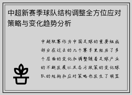 中超新赛季球队结构调整全方位应对策略与变化趋势分析