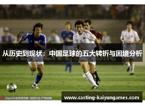 从历史到现状：中国足球的五大转折与困境分析