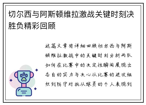切尔西与阿斯顿维拉激战关键时刻决胜负精彩回顾