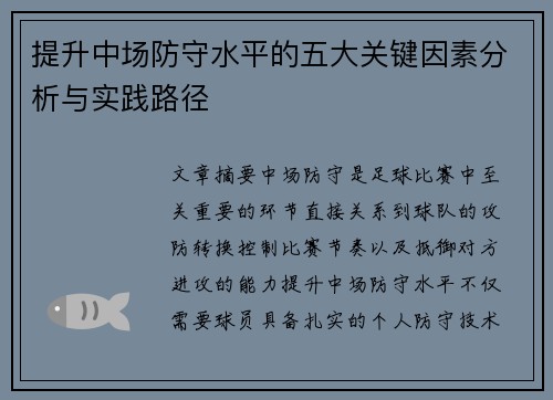 提升中场防守水平的五大关键因素分析与实践路径